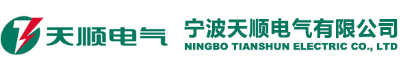 寧波天順電氣有限公司